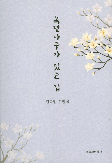 목련나무가 있는 집