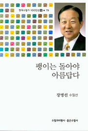 팽이야 돌아야 아름답다(현대수필가 100인선 2 79)