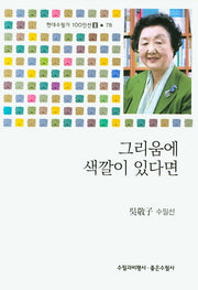 그리움에 색깔이 있다면(현대수필가 100인선 2 78)