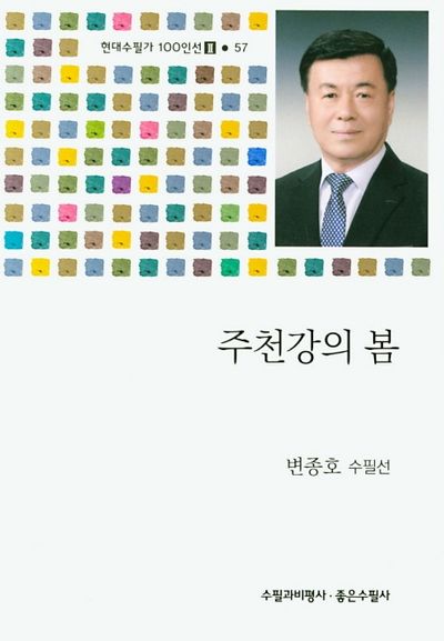 주천강의 봄(현대수필가 100인선 2 57)