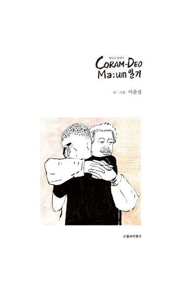 CORAM-DEO Ma:um 일기(하나님 앞에서)(양장본 HardCover)