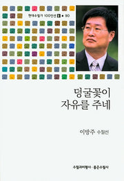 덩굴꽃이 자유를 주네(현대수필가 100인선 2 90)