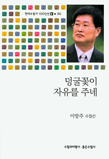 덩굴꽃이 자유를 주네(현대수필가 100인선 2 90)