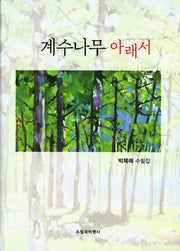 계수나무 아래서(양장본 Hardcover)
