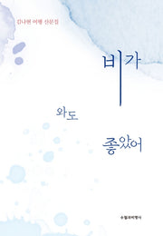 비가 와도 좋았어