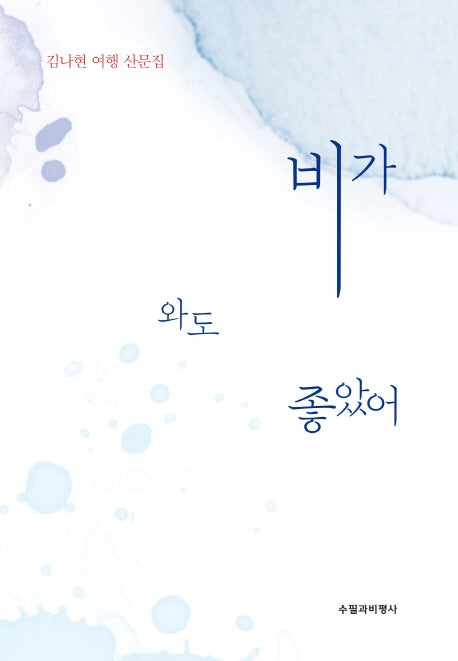 비가 와도 좋았어