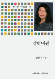 강변여관(현대수필가 100인선 2 75)
