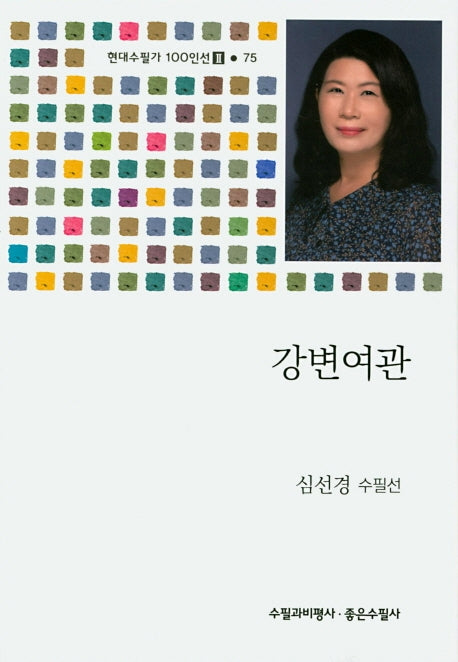 강변여관(현대수필가 100인선 2 75)
