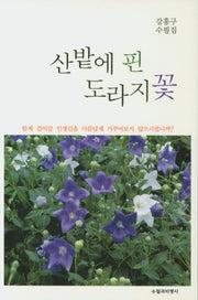 산밭에 핀 도라지꽃