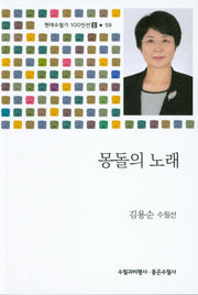 몽돌의 노래