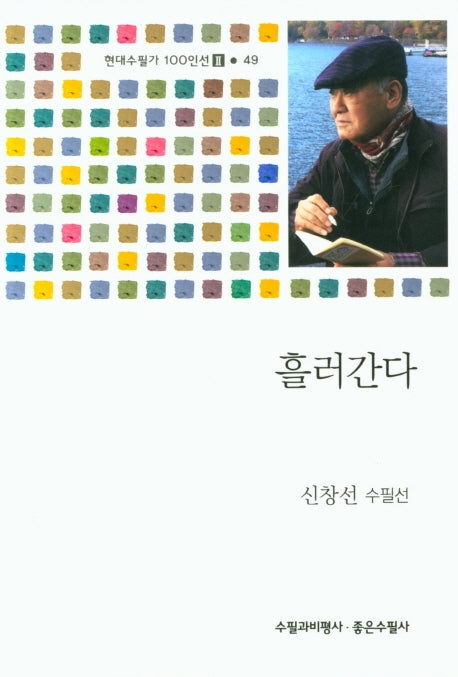 흘러간다(현대수필가 100인선 2 49)