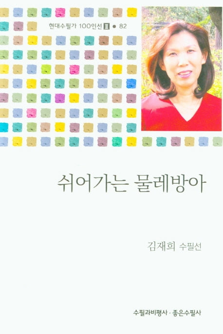 쉬어가는 물레방아(현대수필가 100인선 2 82)