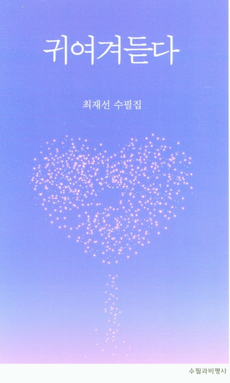 귀여겨듣다
