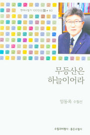 무등산은 하늘이어라(현대수필가 100인선 2 60)