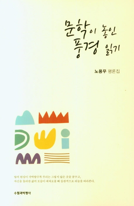 문학이 놓인 풍경 읽기
