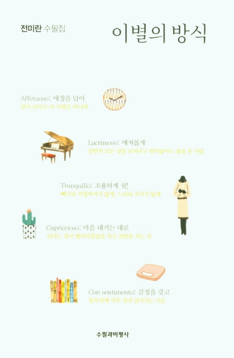 이별의 방식