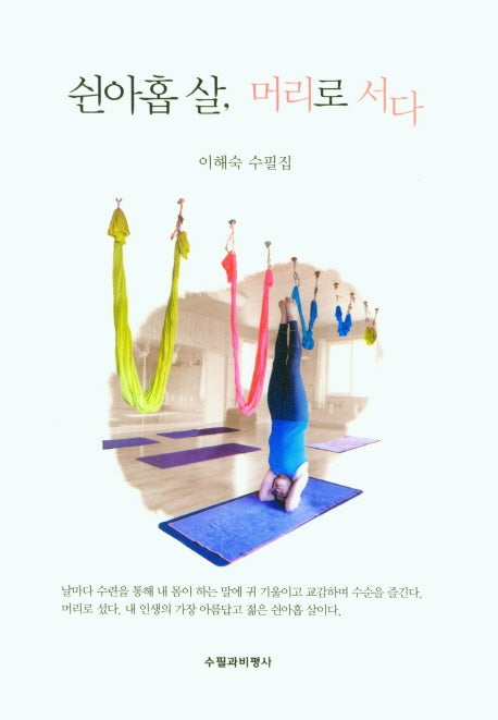 쉰아홉 살, 머리로 서다