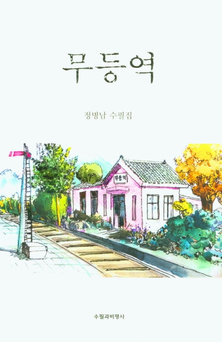 무등역