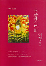 소울메이트의 여정 2(양장본 HardCover)