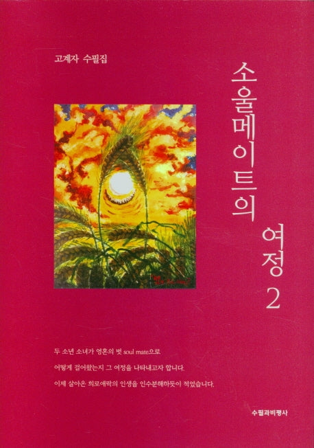 소울메이트의 여정 2(양장본 HardCover)
