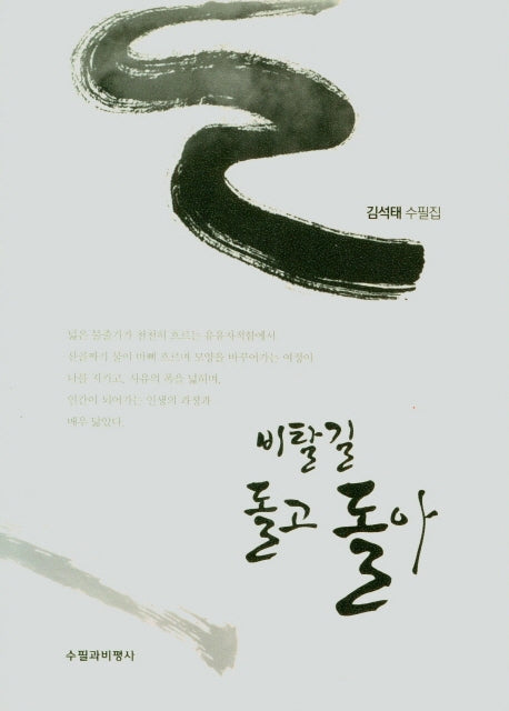 비탈길 돌고돌아