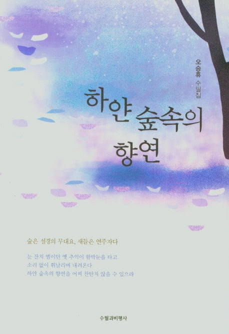 하얀 숲속의 향연