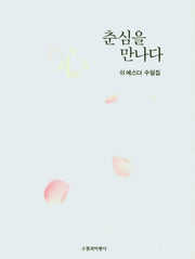 춘심을 만나다