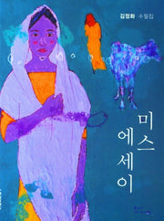 미스 에세이