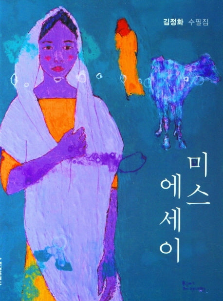 미스 에세이