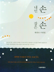 내민 손 잡은 손