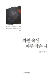 자연속에 아주 작은 나