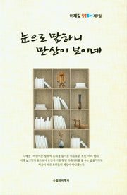 눈으로 말하니 만상이 보이네