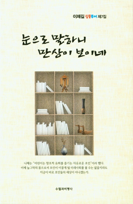 눈으로 말하니 만상이 보이네