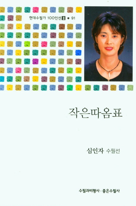 작은따옴표(현대수필가 100인선 2 91)