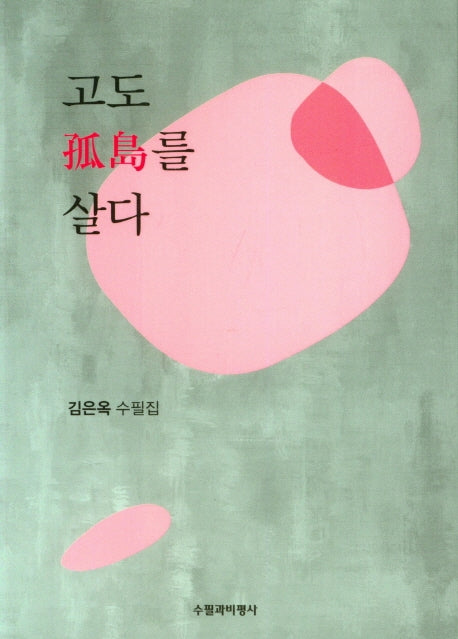 고도를 살다