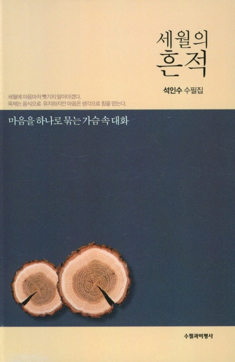 세월의 흔적