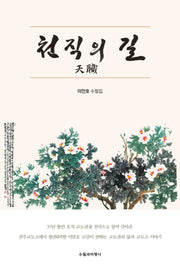 천직의 길