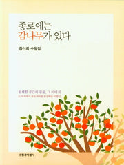 종로에는 감나무가 있다