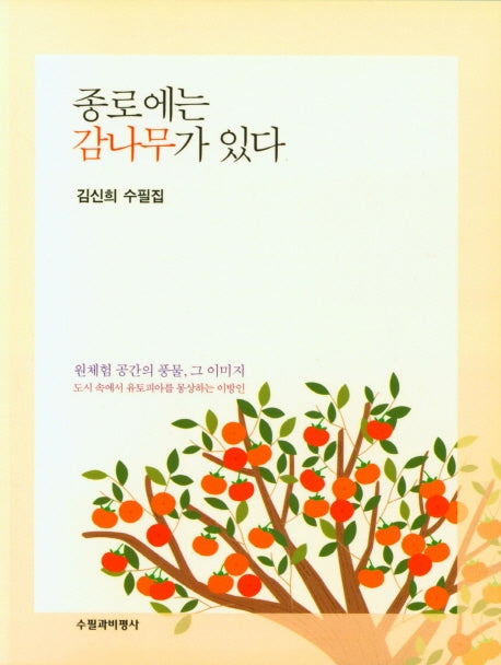종로에는 감나무가 있다