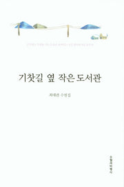기찻길 옆 작은 도서관