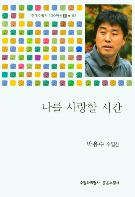 나를 사랑할 시간