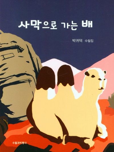 사막으로 가는 배