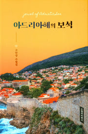 아드리아해의 보석
