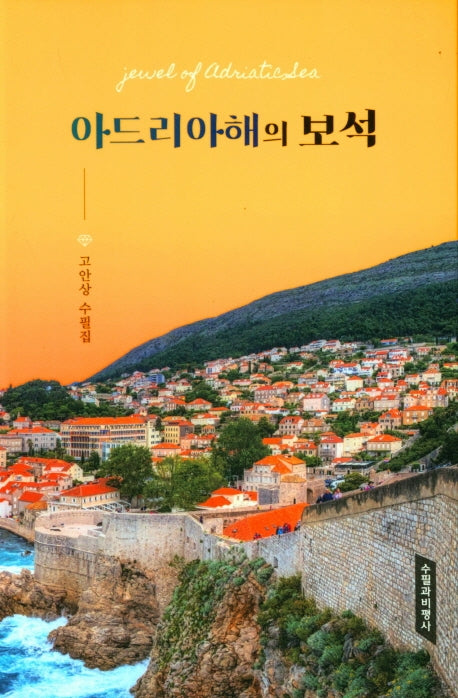 아드리아해의 보석