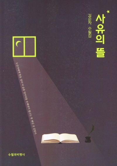 사유의 뜰