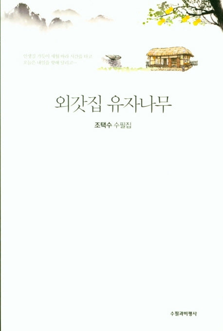 외갓집 유자나무