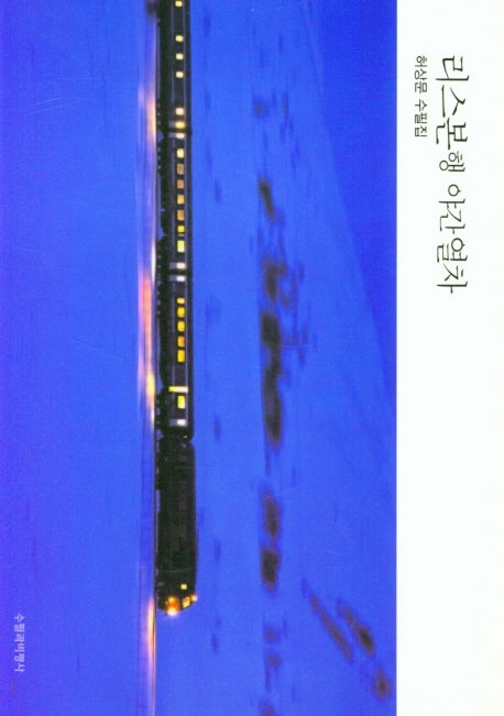 리스본행 야간열차