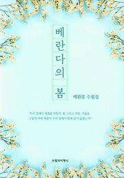 베란다의 봄