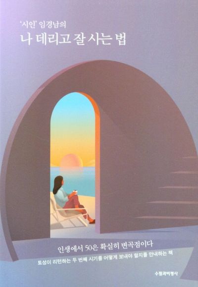 나 데리고 잘 사는 법('시인'임경남의)