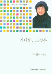 기다림, 그것은(현대수필가 100인선 2 71)